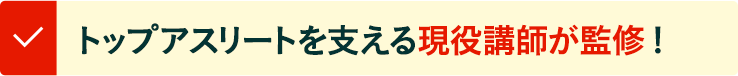 トップアスリートを支える現役講師が監修！