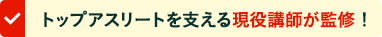 トップアスリートを支える現役講師が監修！