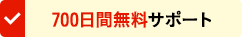 700日間無料サポート