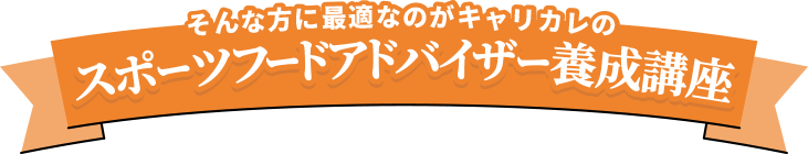 そんな方に最適なのがキャリカレのスポーツフードアドバイザー養成講座