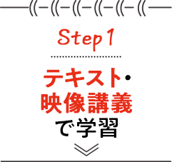 STEP1 テキスト・映像講義で学習