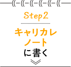 STEP2 キャリカレノートに書く