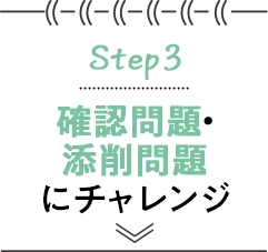 STEP3 確認問題・添削問題にチャレンジ