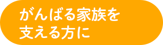 がんばる家族を支える方に