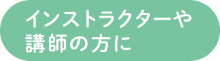 インストラクターや講師の方に