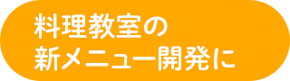 料理教室の新メニュー開発に