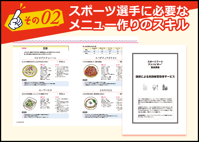 その2スポーツ選手に必要なメニュー作りのスキル 