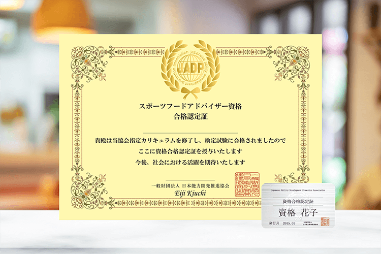 スポーツフードアドバイザー講座の資格証画像