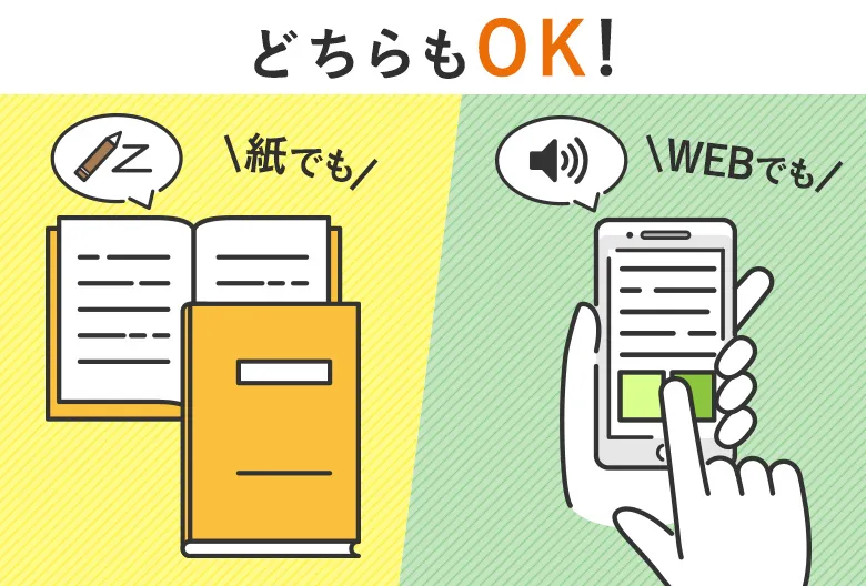 紙でもWEBでも学習OK