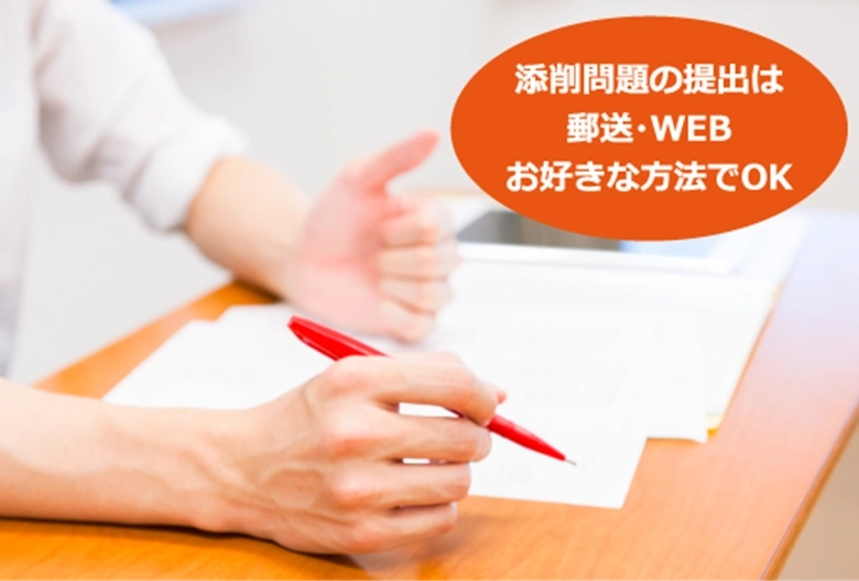 添削問題の提出は郵送・WEBお好きな方法でOK