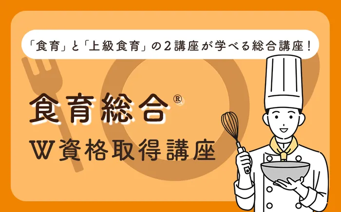 「食育」と「上級食育」の2講座が学べる総合講座！食育総合®W資格取得講座