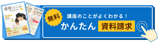 食育アドバイザー 食育の資格 講座 栄養の資格 通信教育講座 資格のキャリカレ
