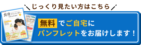 じっくり見たい方はこちら 無料でご自宅にパンフレットをお届けします！