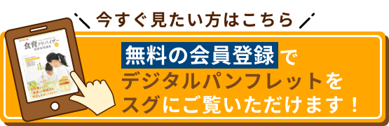 今すぐ見たい方はこちら 無料の会員登録でデジタルパンフレットをスグにご覧いただけます！
