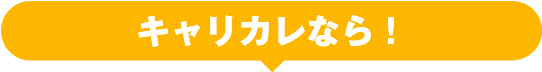 キャリカレなら！