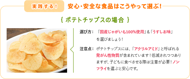 安心・安全な食品はこうやって選ぶ！（ポテトチップスの場合）