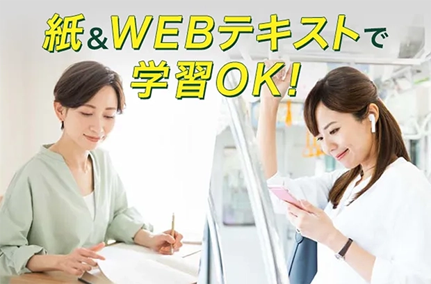 紙 ＆ WEBテキストで学習OK！の説明画像