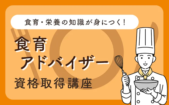 食育・栄養の知識が身につく食育アドバイザー資格取得講座