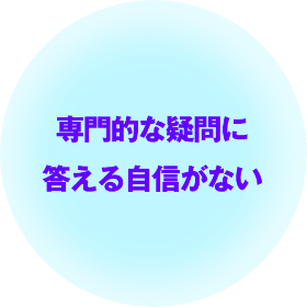 専門的な疑問に答える自信がない