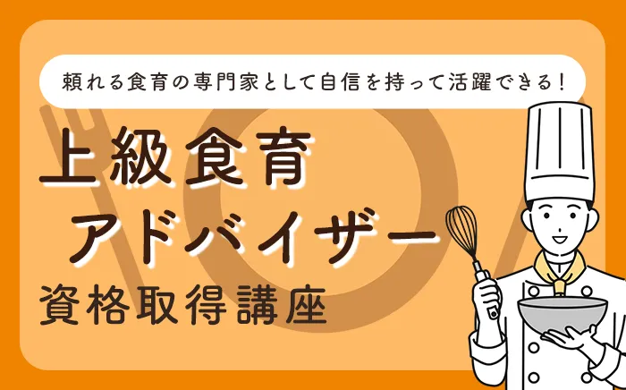 頼れる食育の専門家として自信を持って活躍できる！上級食育アドバイザー資格取得講座