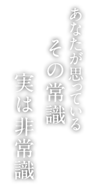 あながた思っているその常識、実は非常識