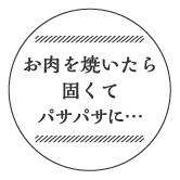 お肉を焼いたら固くてパサパサに…