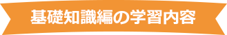 1ヶ月目の学習内容