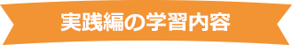 2ヶ月目の学習内容