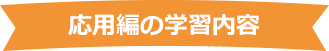 1ヶ月目の学習内容