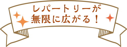 レパートリーが無限に広がる！