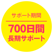 700日間長期サポートの画像です。