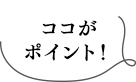 ココがポイント！