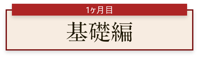 1ヶ月目 基礎編