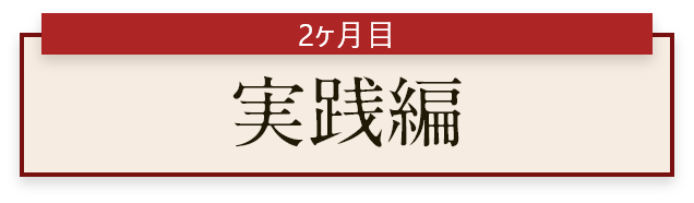 2ヶ月目 実践編