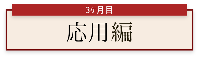 3ヶ月目 応用編