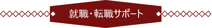 就職・転職サポート