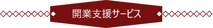 開業支援サービス