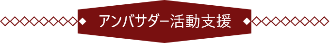 アンバサダー活動支援