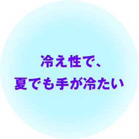 冷え性で、夏でも手が冷たい