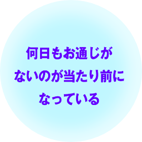 何日もお通じがないのが当たり前になっている