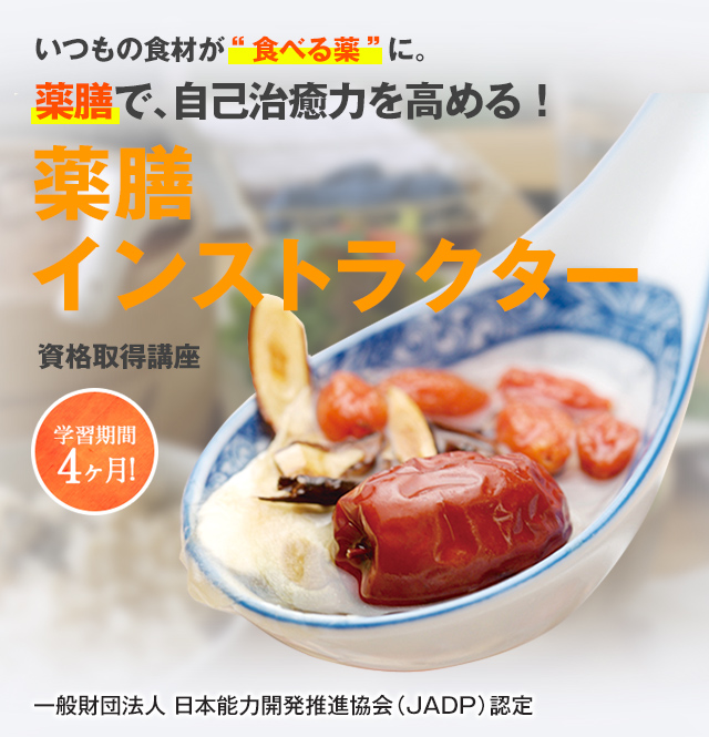 「いつもの食材が食べる薬に。薬膳で自己治癒力を高める！薬膳インストラクター資格講座」