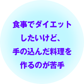 食事でダイエットしたいけど、手の込んだ料理を作るのが苦手
