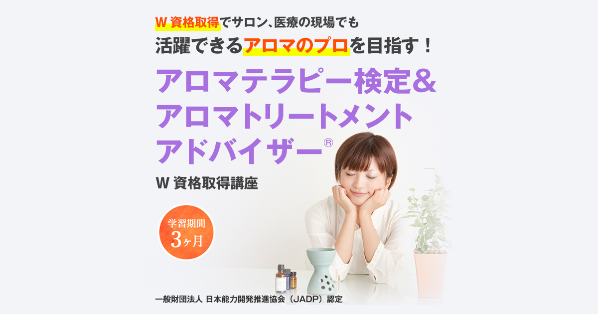 アロマのプロ資格！アロマテラピー検定＆アロマトリートメントアドバイザー(R)W資格取得講座｜通信教育講座・資格のキャリカレ