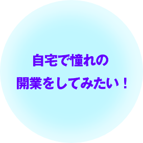 自宅で憧れの開業をしてみたい！