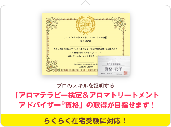 JADP認定アロマトリートメントアドバイザー(R)資格と公益社団法人日本アロマ環境協会アロマテラピー検定2級・1級の資格取得が目指せます！