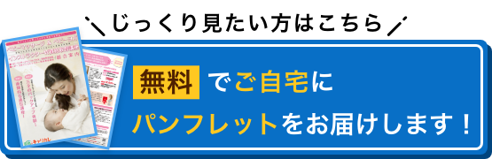 じっくり見たい方はこちら 無料でご自宅にパンフレットをお届けします！