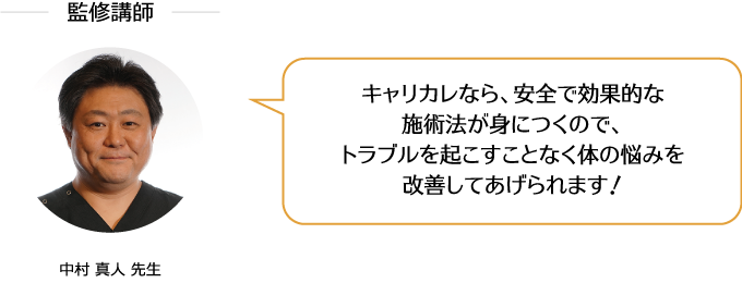 キャリカレなら、安全で効果的な施術法が身につくから、トラブルを起こすことなく体の悩みを改善してあげられます！