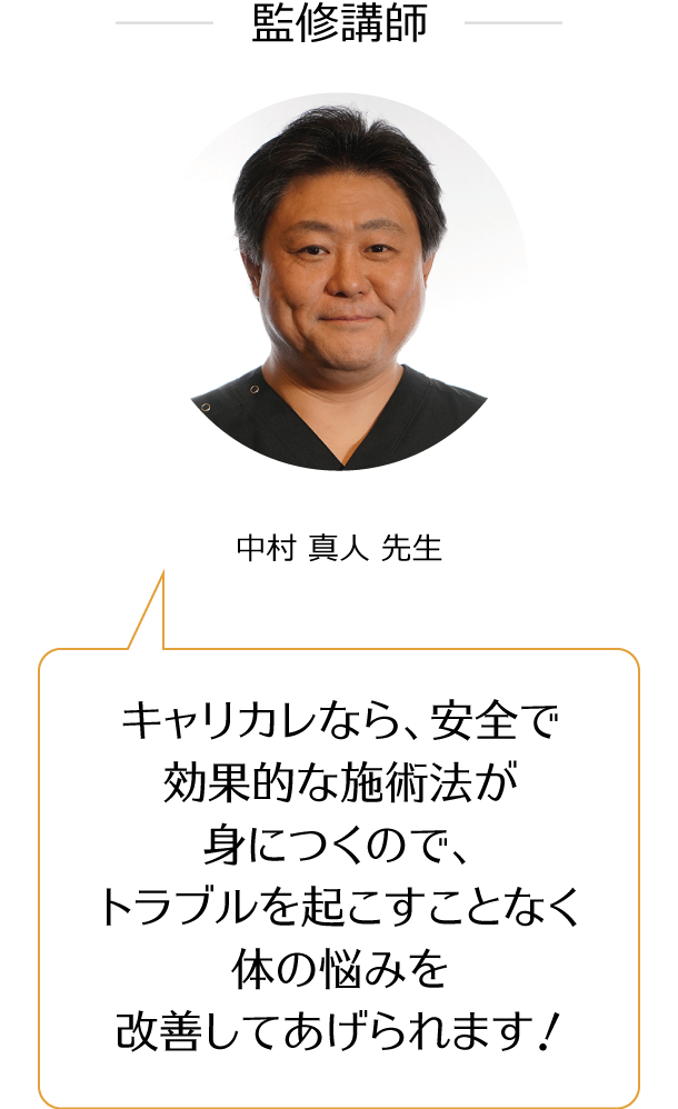 キャリカレなら、安全で効果的な施術法が身につくから、トラブルを起こすことなく体の悩みを改善してあげられます！