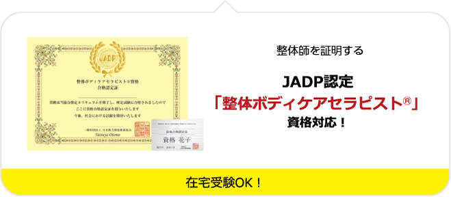 整体師になるには？整体資格取得講座｜カイロプラティックの資格｜通信