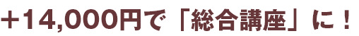 基礎から学びたいあなたには！「総合講座」で学ぶと